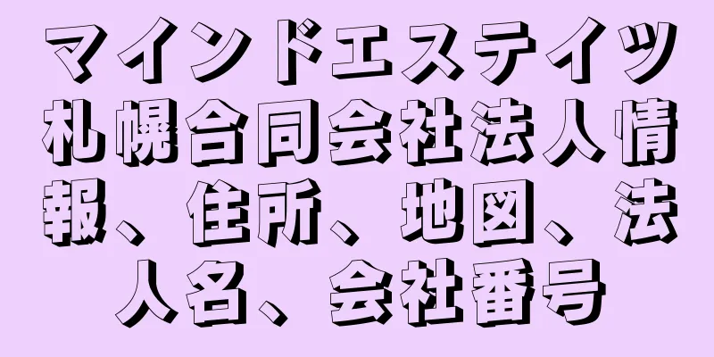 マインドエステイツ札幌合同会社法人情報、住所、地図、法人名、会社番号