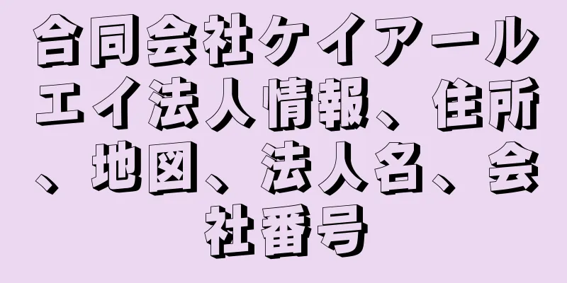 合同会社ケイアールエイ法人情報、住所、地図、法人名、会社番号