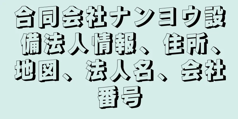 合同会社ナンヨウ設備法人情報、住所、地図、法人名、会社番号