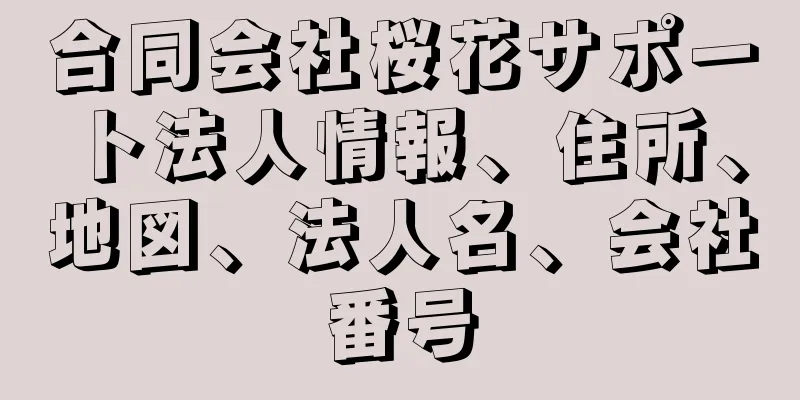 合同会社桜花サポート法人情報、住所、地図、法人名、会社番号