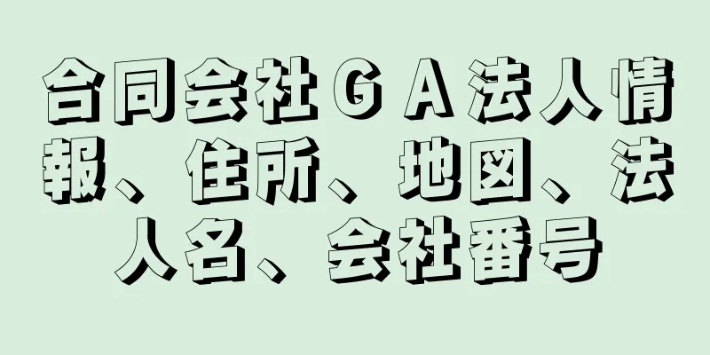 合同会社ＧＡ法人情報、住所、地図、法人名、会社番号