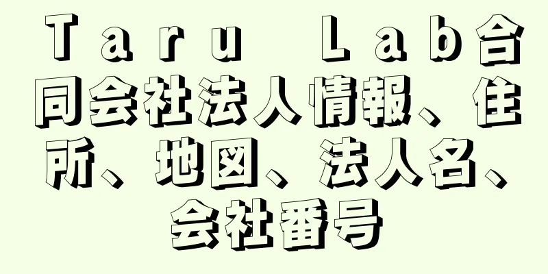 Ｔａｒｕ　Ｌａｂ合同会社法人情報、住所、地図、法人名、会社番号