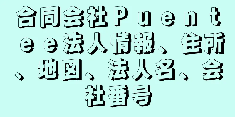 合同会社Ｐｕｅｎｔｅｅ法人情報、住所、地図、法人名、会社番号