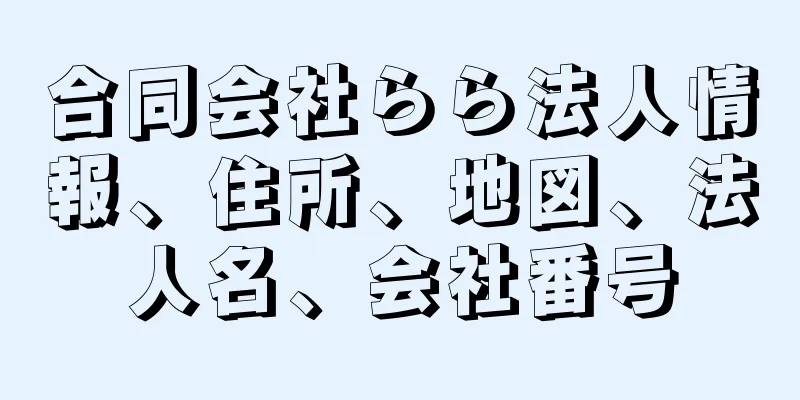 合同会社らら法人情報、住所、地図、法人名、会社番号