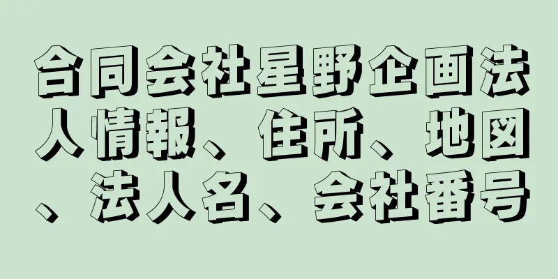 合同会社星野企画法人情報、住所、地図、法人名、会社番号