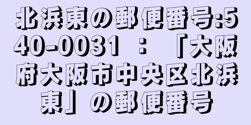 北浜東の郵便番号:540-0031 ： 「大阪府大阪市中央区北浜東」の郵便番号