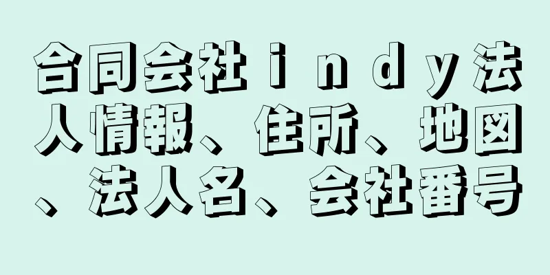 合同会社ｉｎｄｙ法人情報、住所、地図、法人名、会社番号