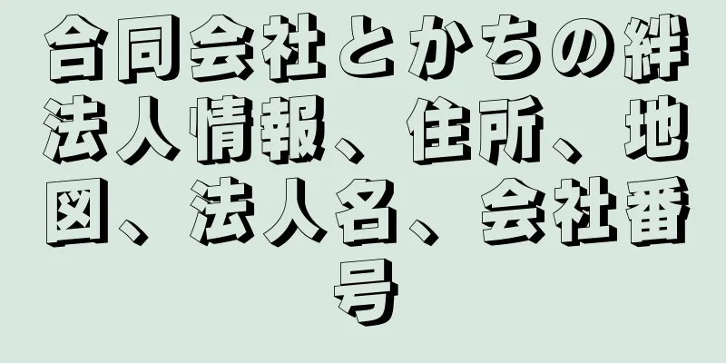 合同会社とかちの絆法人情報、住所、地図、法人名、会社番号