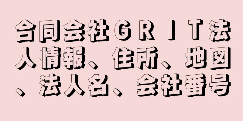 合同会社ＧＲＩＴ法人情報、住所、地図、法人名、会社番号