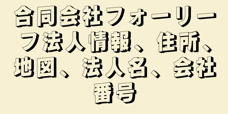 合同会社フォーリーフ法人情報、住所、地図、法人名、会社番号