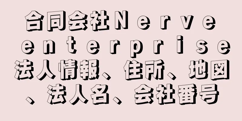 合同会社Ｎｅｒｖｅ　ｅｎｔｅｒｐｒｉｓｅ法人情報、住所、地図、法人名、会社番号