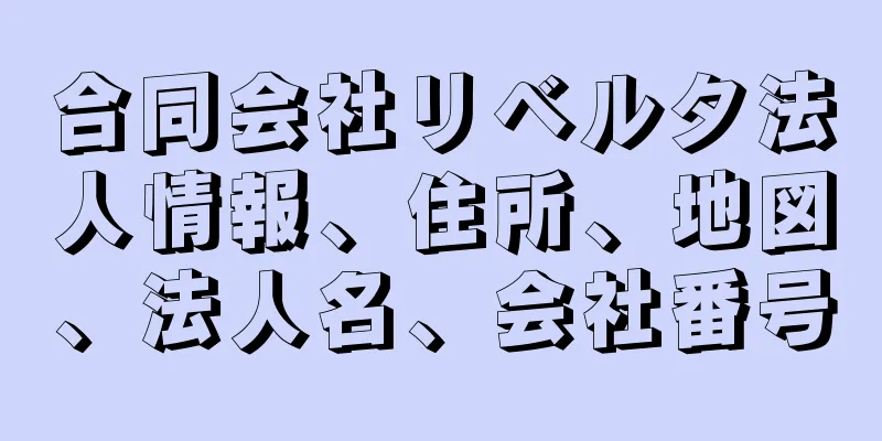 合同会社リベルタ法人情報、住所、地図、法人名、会社番号