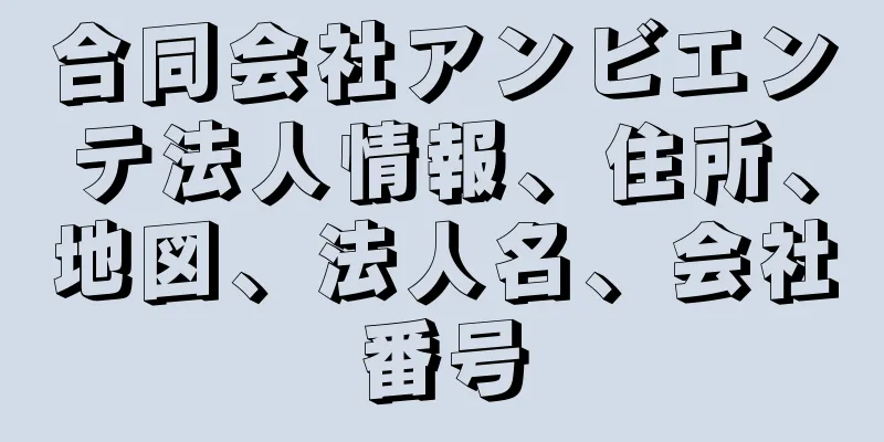 合同会社アンビエンテ法人情報、住所、地図、法人名、会社番号