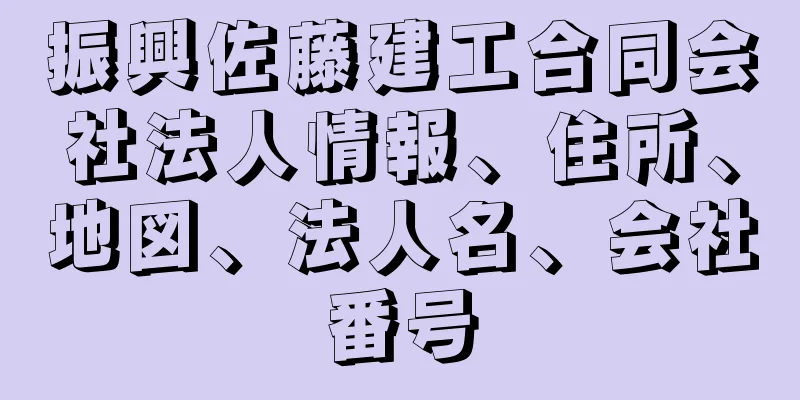 振興佐藤建工合同会社法人情報、住所、地図、法人名、会社番号