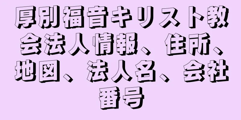 厚別福音キリスト教会法人情報、住所、地図、法人名、会社番号