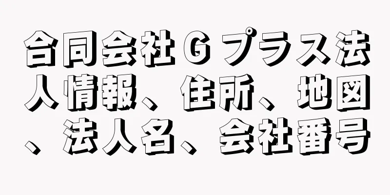 合同会社Ｇプラス法人情報、住所、地図、法人名、会社番号