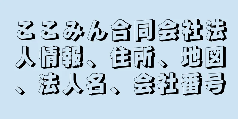 ここみん合同会社法人情報、住所、地図、法人名、会社番号
