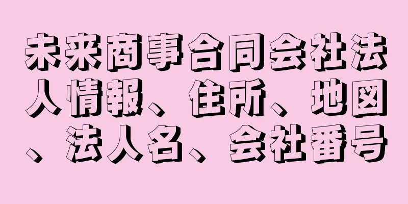 未来商事合同会社法人情報、住所、地図、法人名、会社番号