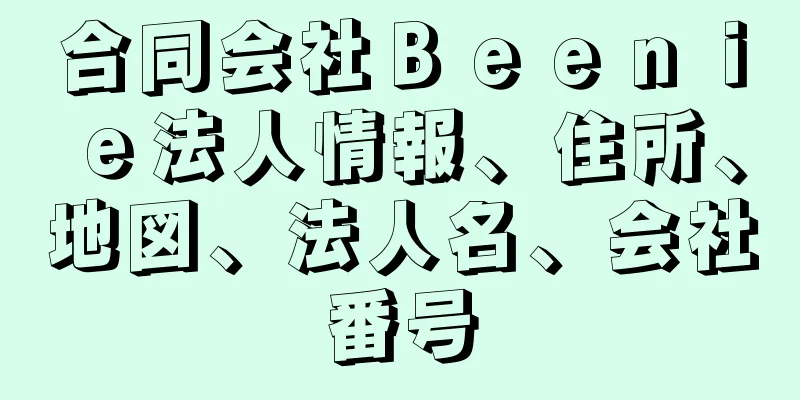 合同会社Ｂｅｅｎｉｅ法人情報、住所、地図、法人名、会社番号