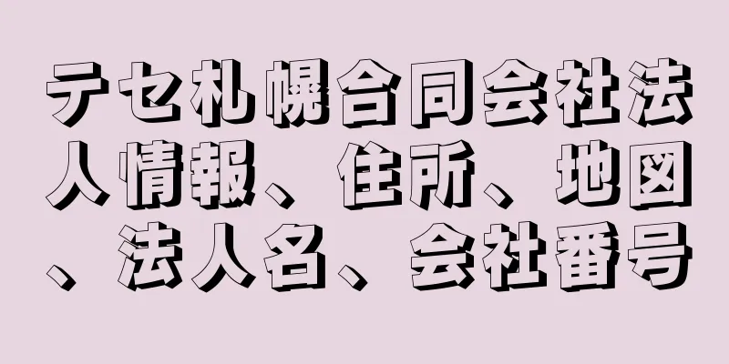 テセ札幌合同会社法人情報、住所、地図、法人名、会社番号