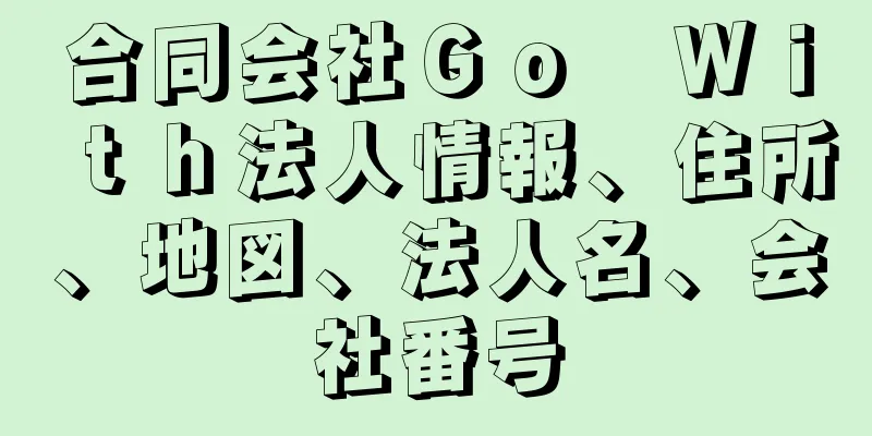 合同会社Ｇｏ　Ｗｉｔｈ法人情報、住所、地図、法人名、会社番号