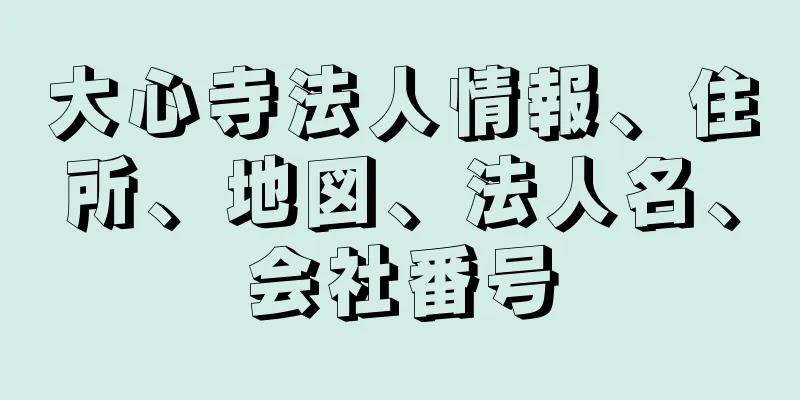 大心寺法人情報、住所、地図、法人名、会社番号