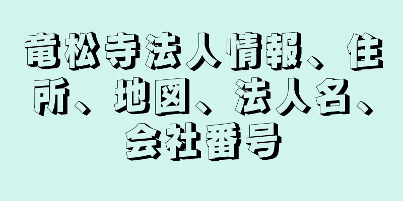 竜松寺法人情報、住所、地図、法人名、会社番号