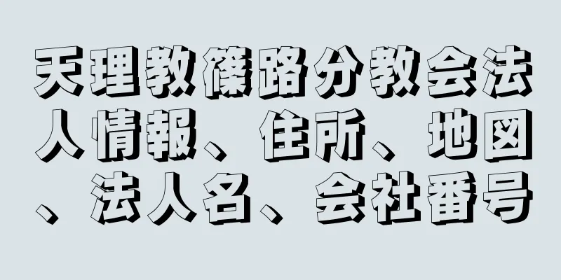 天理教篠路分教会法人情報、住所、地図、法人名、会社番号