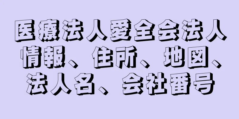 医療法人愛全会法人情報、住所、地図、法人名、会社番号