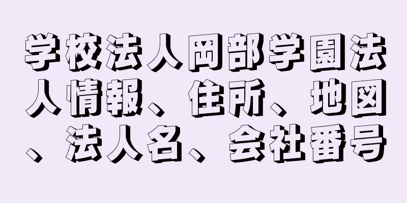学校法人岡部学園法人情報、住所、地図、法人名、会社番号