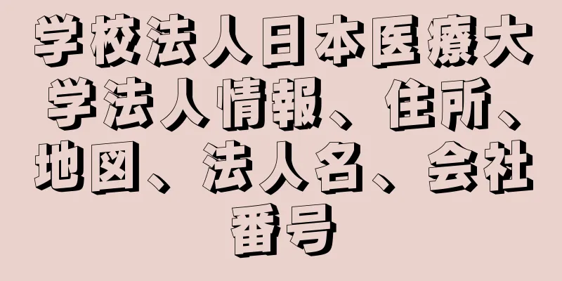 学校法人日本医療大学法人情報、住所、地図、法人名、会社番号