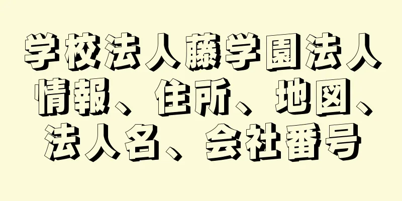 学校法人藤学園法人情報、住所、地図、法人名、会社番号