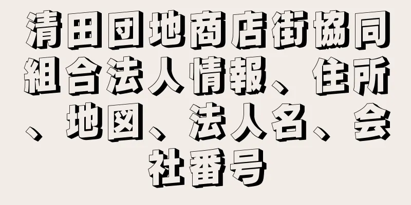 清田団地商店街協同組合法人情報、住所、地図、法人名、会社番号