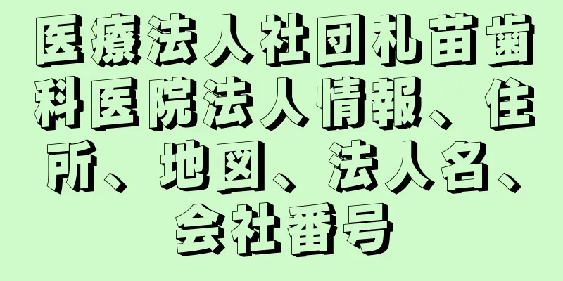 医療法人社団札苗歯科医院法人情報、住所、地図、法人名、会社番号