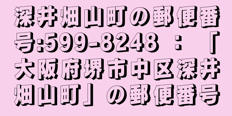 深井畑山町の郵便番号:599-8248 ： 「大阪府堺市中区深井畑山町」の郵便番号