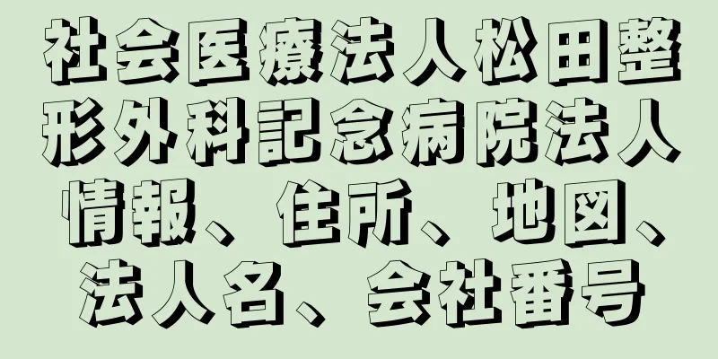 社会医療法人松田整形外科記念病院法人情報、住所、地図、法人名、会社番号