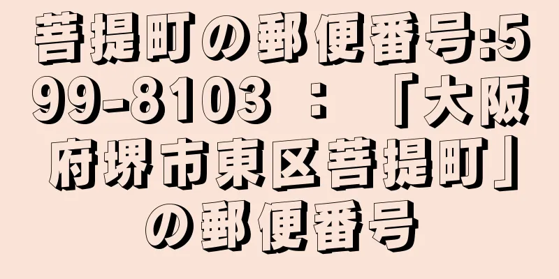 菩提町の郵便番号:599-8103 ： 「大阪府堺市東区菩提町」の郵便番号