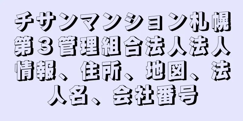 チサンマンション札幌第３管理組合法人法人情報、住所、地図、法人名、会社番号