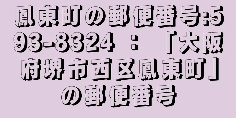 鳳東町の郵便番号:593-8324 ： 「大阪府堺市西区鳳東町」の郵便番号