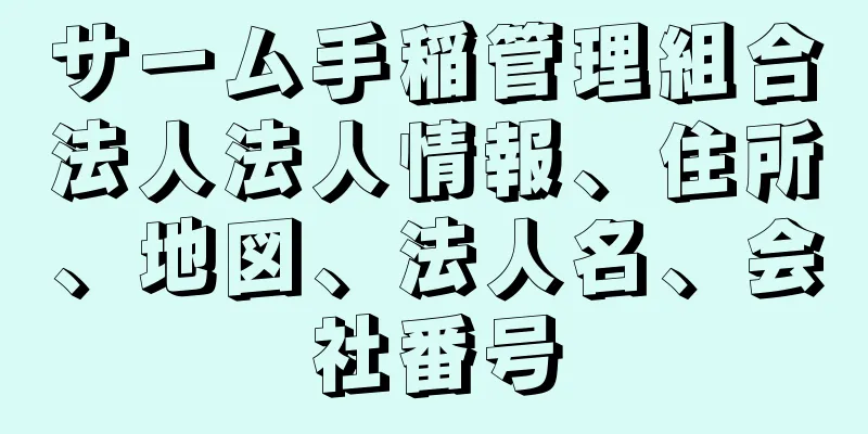 サーム手稲管理組合法人法人情報、住所、地図、法人名、会社番号