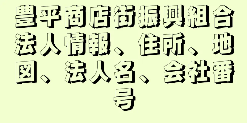 豊平商店街振興組合法人情報、住所、地図、法人名、会社番号