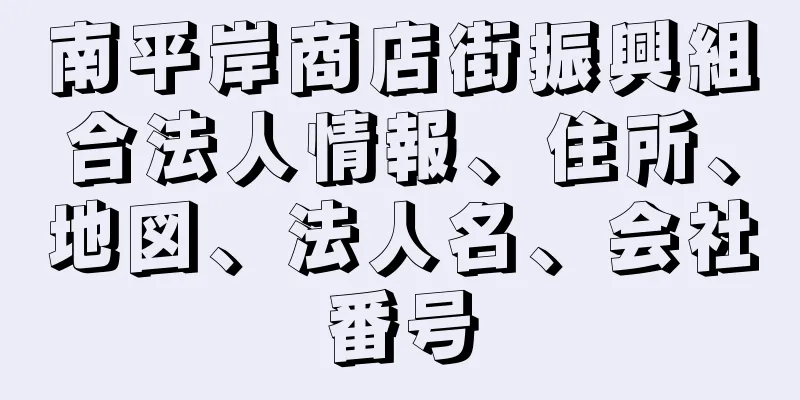 南平岸商店街振興組合法人情報、住所、地図、法人名、会社番号