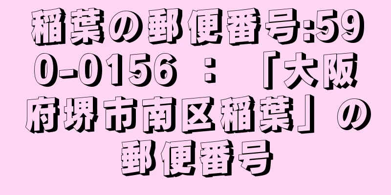 稲葉の郵便番号:590-0156 ： 「大阪府堺市南区稲葉」の郵便番号