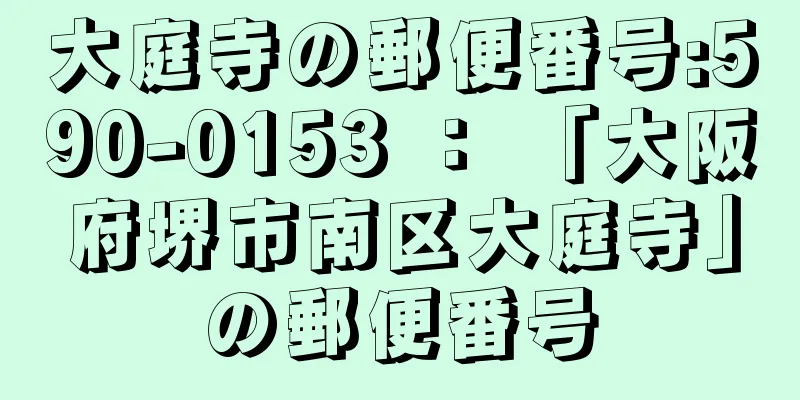 大庭寺の郵便番号:590-0153 ： 「大阪府堺市南区大庭寺」の郵便番号