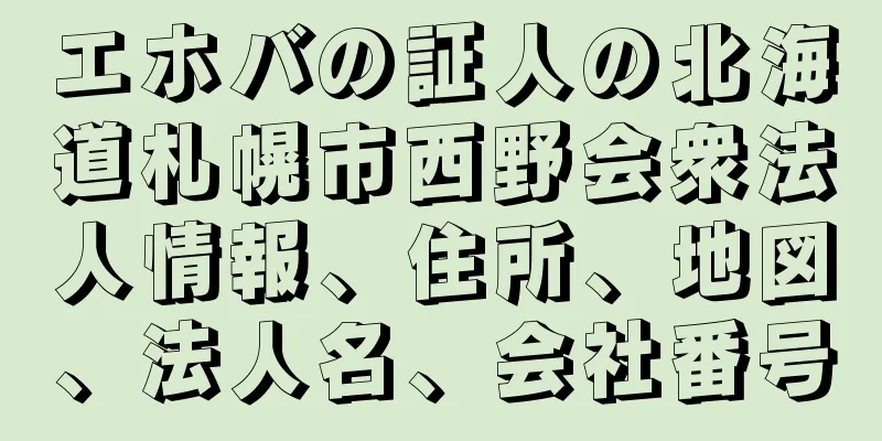 エホバの証人の北海道札幌市西野会衆法人情報、住所、地図、法人名、会社番号