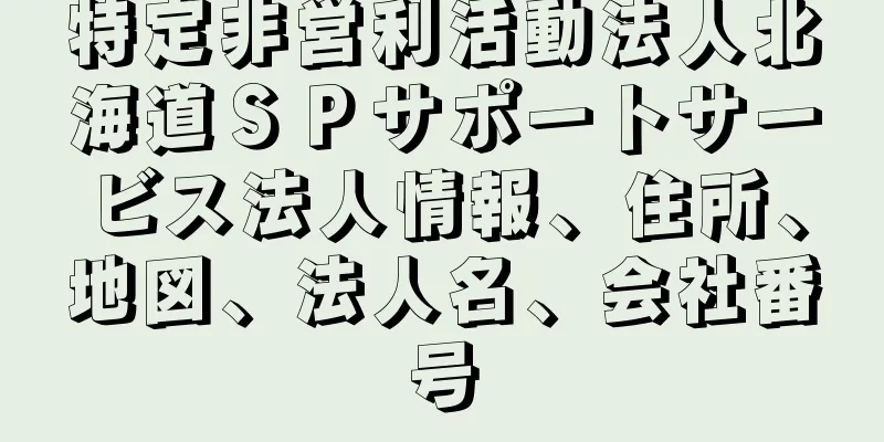 特定非営利活動法人北海道ＳＰサポートサービス法人情報、住所、地図、法人名、会社番号
