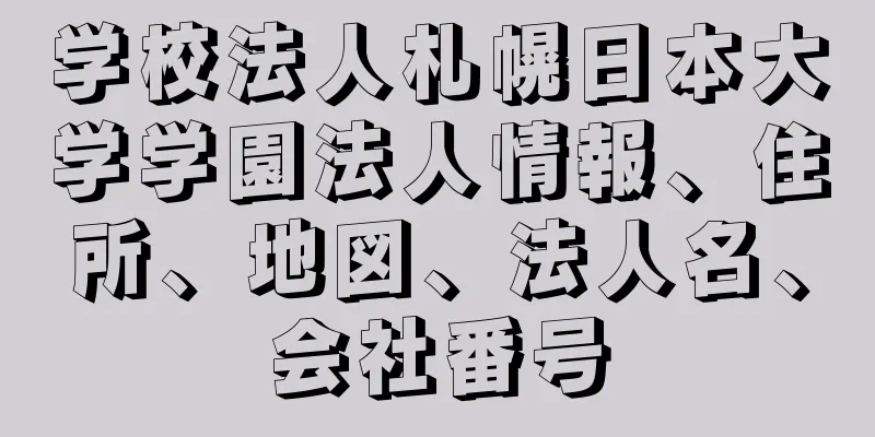 学校法人札幌日本大学学園法人情報、住所、地図、法人名、会社番号