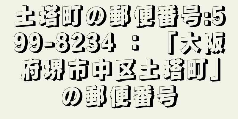 土塔町の郵便番号:599-8234 ： 「大阪府堺市中区土塔町」の郵便番号