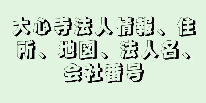 大心寺法人情報、住所、地図、法人名、会社番号