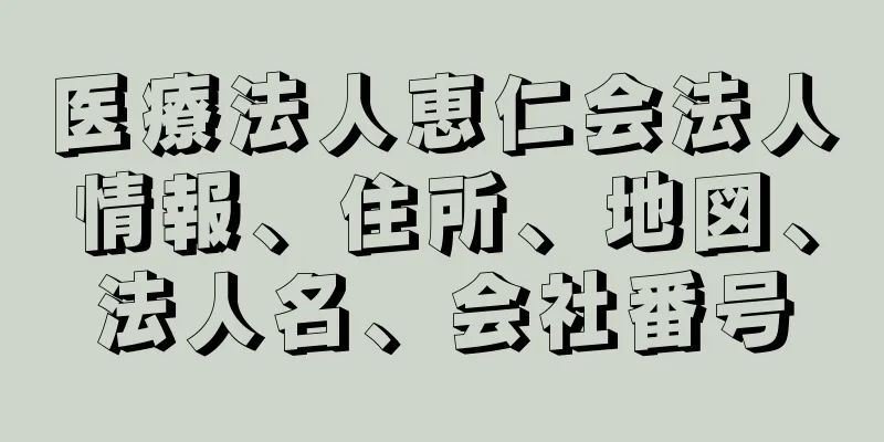 医療法人恵仁会法人情報、住所、地図、法人名、会社番号